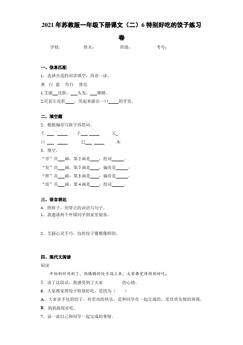 2021年苏教版一年级下册课文(二)6特别好吃的饺子练习卷