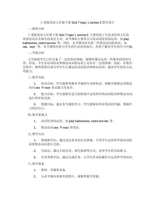 仁爱版英语七年级下册Unit 7 topic 1 section C 教学设计