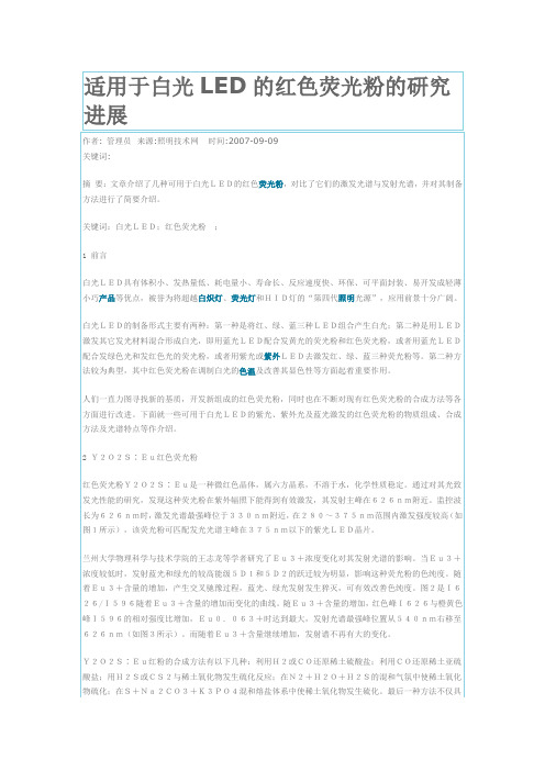 适用于白光LED的红色荧光粉的研究进展