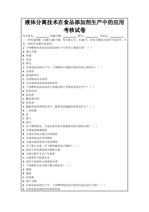 液体分离技术在食品添加剂生产中的应用考核试卷