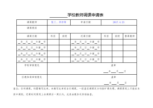 ()学校教师调课申请表