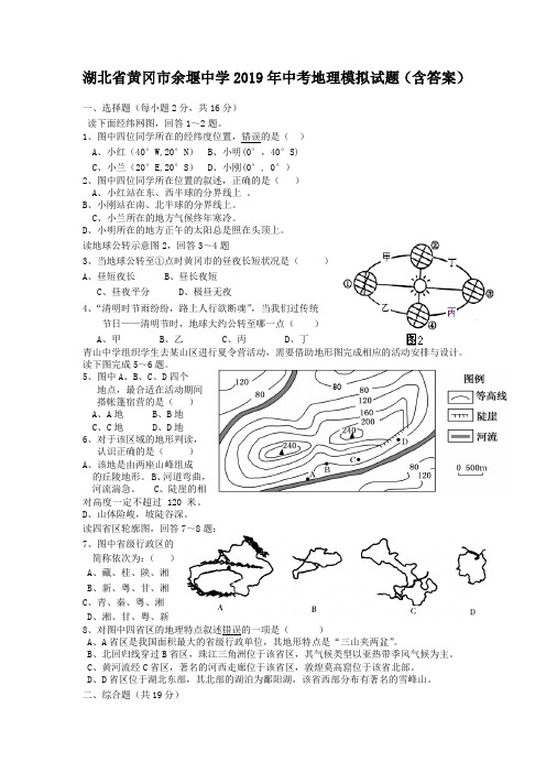 湖北省黄冈市余堰中学2019年中考地理模拟试题(含答案)