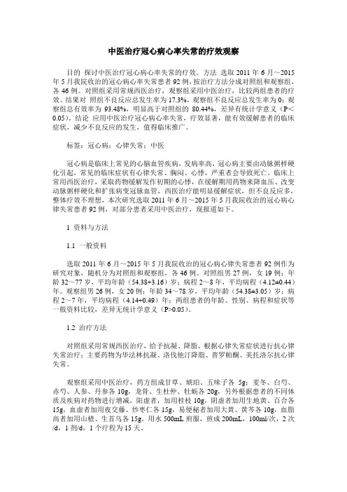 中医治疗冠心病心率失常的疗效观察