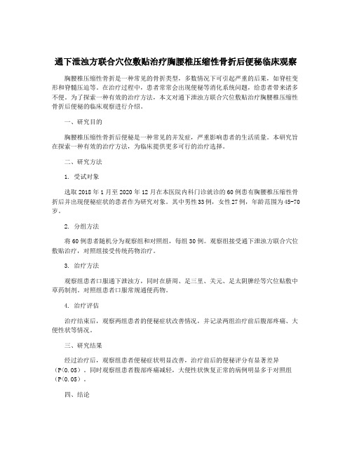 通下泄浊方联合穴位敷贴治疗胸腰椎压缩性骨折后便秘临床观察