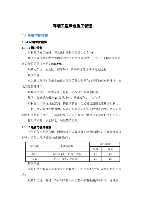 幕墙工程质量管理体系与措施