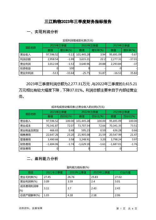 601116三江购物2023年三季度财务指标报告