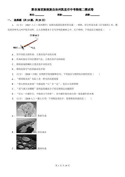 黔东南苗族侗族自治州凯里市中考物理二模试卷