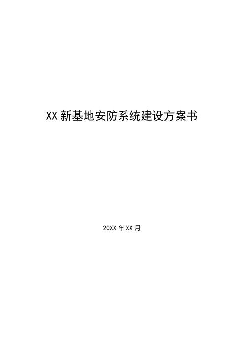 新建厂区安防系统建设方案书