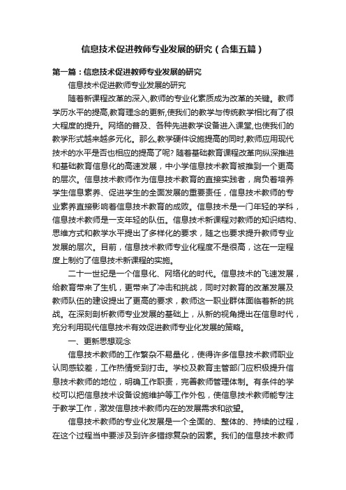 信息技术促进教师专业发展的研究（合集五篇）