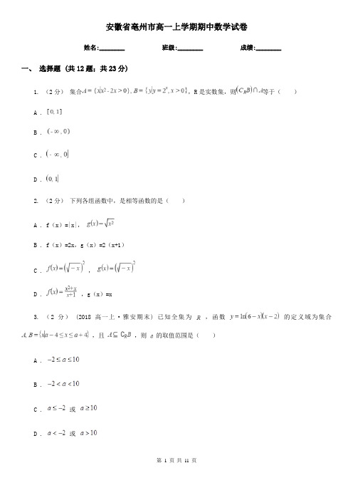 安徽省亳州市高一上学期期中数学试卷