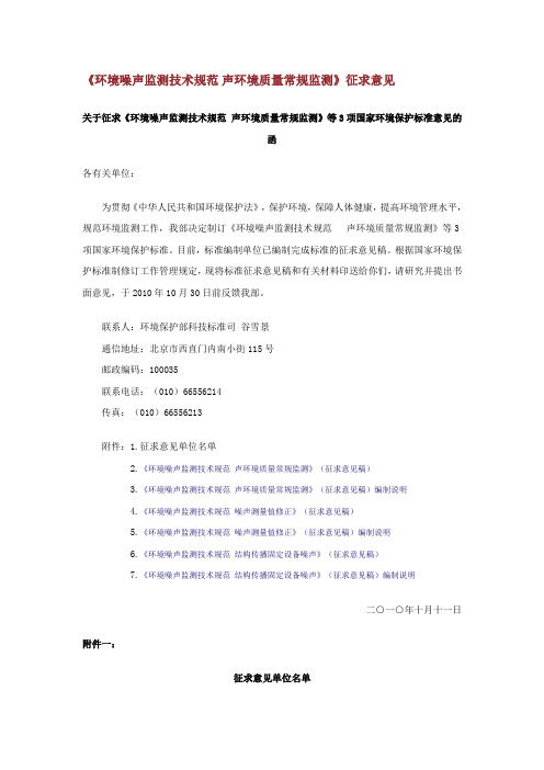 关于征求《环境噪声监测技术规范 声环境质量常规监测》等3项国家环境保护标准意见的函