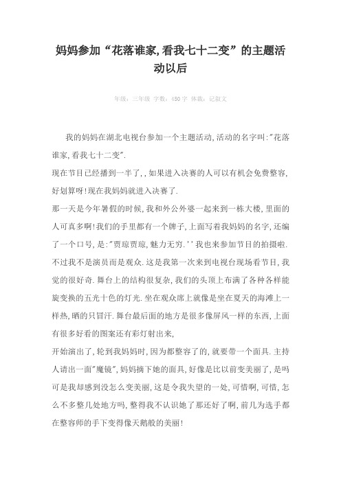 妈妈参加“花落谁家,看我七十二变”的主题活动以后450字作文