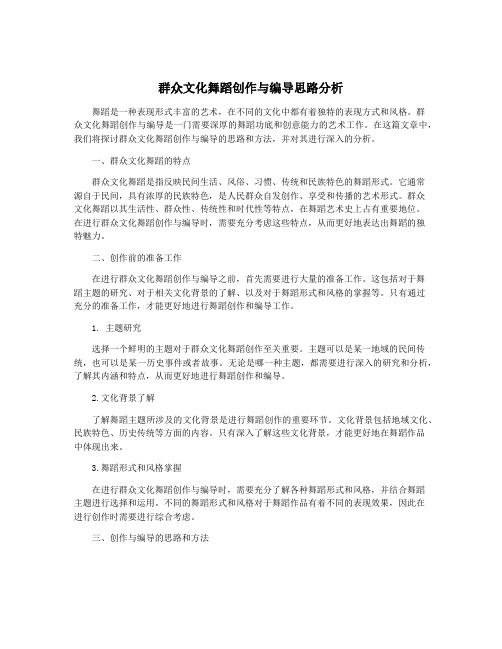 群众文化舞蹈创作与编导思路分析