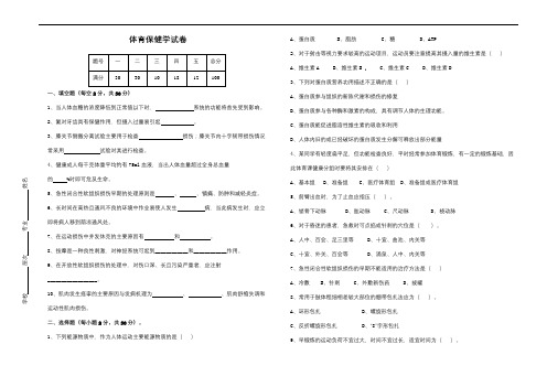 通化师范成人教育《体育保健学》期末考试复习题及参考答案