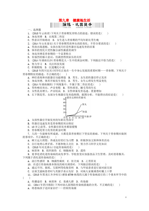 2016年中考生物第一部分夯基提能第九章健康地生活(含解析)