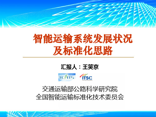 兰州第一届车联网:智能运输发展与标准化