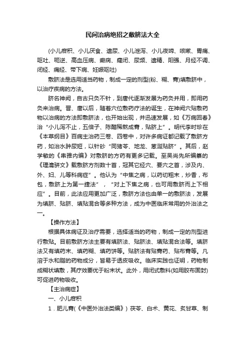 民间治病绝招之敷脐法大全