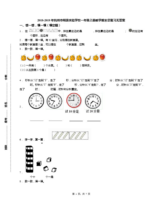 2018-2019年杭州市明珠实验学校一年级上册数学期末总复习无答案