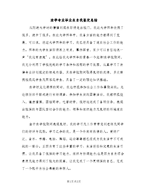 法学专业毕业生自我鉴定总结（2篇）