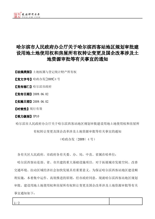 哈尔滨市人民政府办公厅关于哈尔滨西客站地区规划审批建设用地土