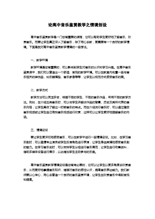 论高中音乐鉴赏教学之情境创设