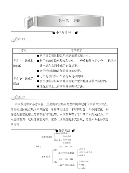 2018新人教版地理中考总复习-考纲解读、考点分析梳理第一二章