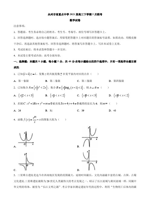 2021届湖南省永州市省重点中学高三下学期5月联考数学试题