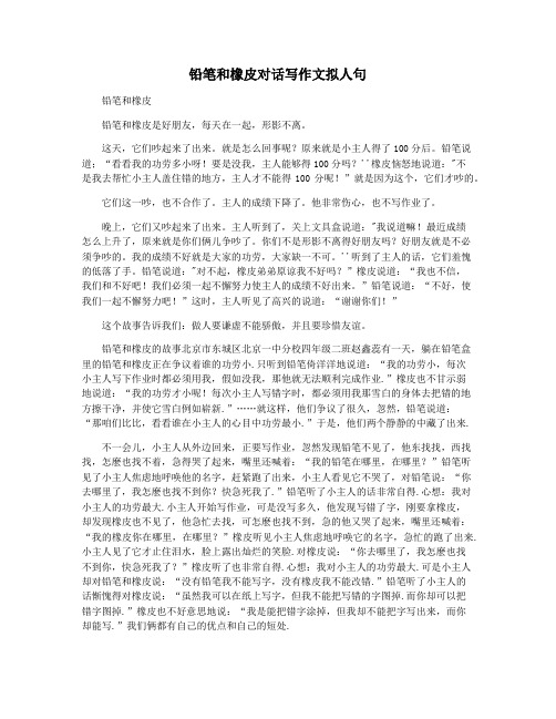 铅笔和橡皮对话写作文拟人句