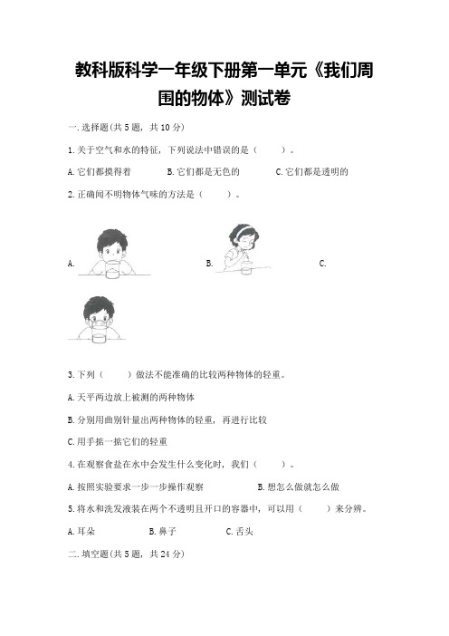 教科版科学一年级下册第一单元《我们周围的物体》测试卷附参考答案(满分必刷)