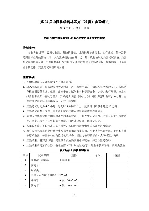 2014年第28届中国化学奥林匹克(决赛)实验考试试题及评分标准