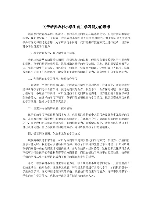 关于培养农村小学生自主学习能力的思考