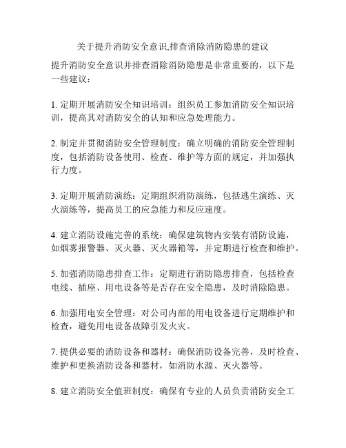 关于提升消防安全意识,排查消除消防隐患的建议