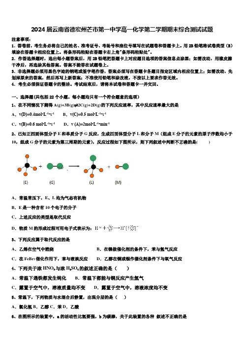 2024届云南省德宏州芒市第一中学高一化学第二学期期末综合测试试题含解析