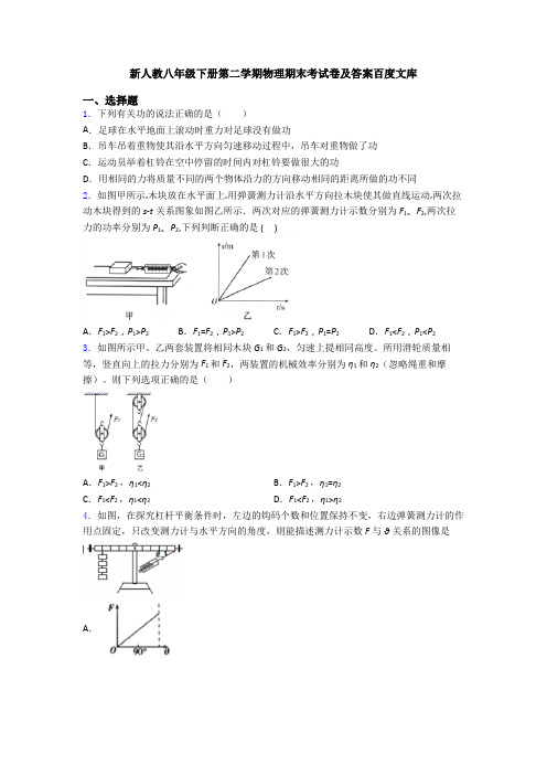 新人教八年级下册第二学期物理期末考试卷及答案百度文库