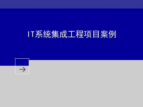 IT系统集成工程项目案例