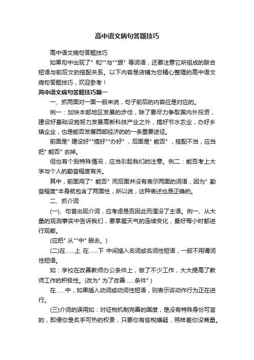 高中语文病句答题技巧