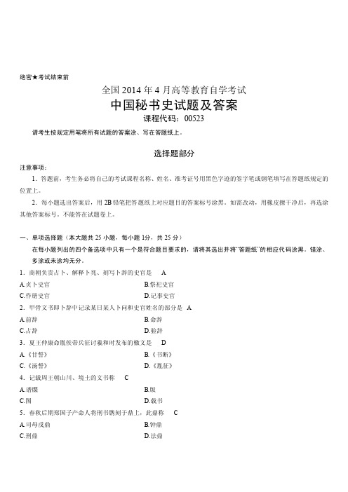 全国2014年4月高等教育自学考试中国秘书史试卷及答案