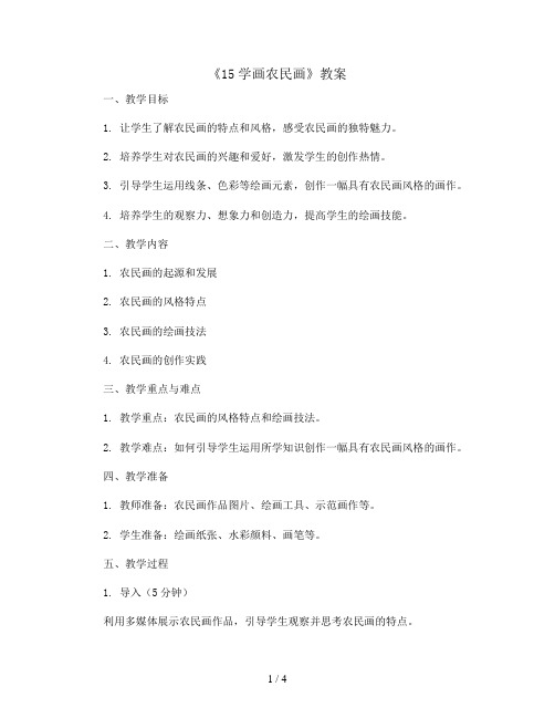 《15学画农民画》 (教案)2023-2024学年美术四年级下册