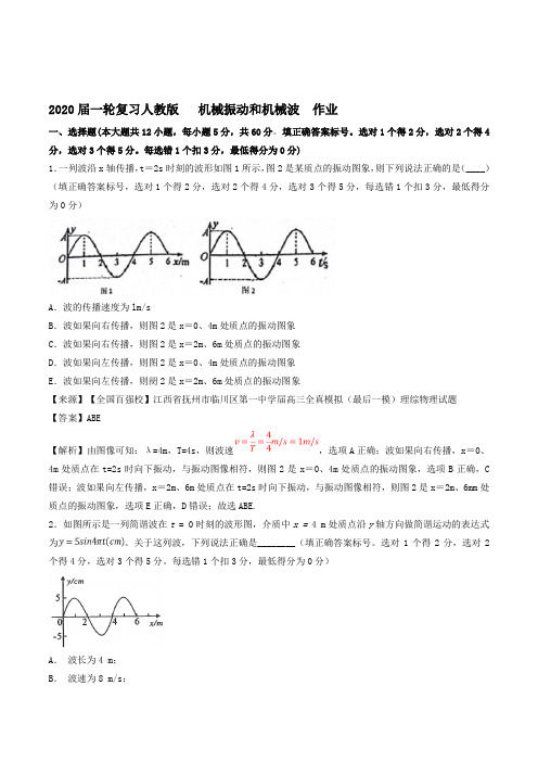 2020届高考化学一轮复习人教版机械振动和机械波作业Word版含答案