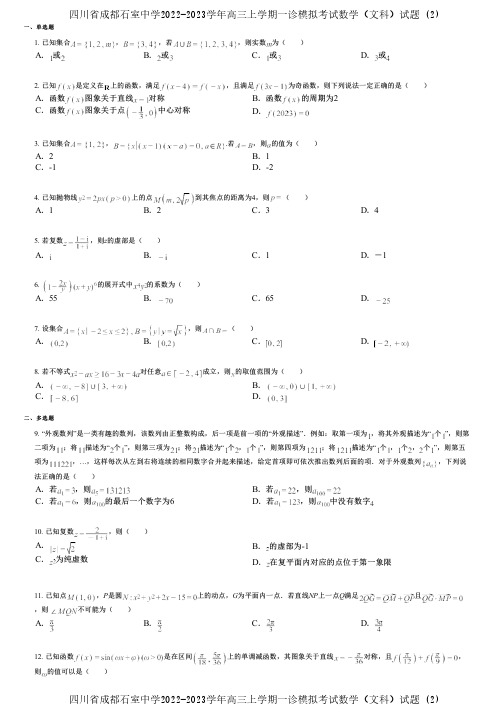 四川省成都石室中学2022-2023学年高三上学期一诊模拟考试数学(文科)试题 (2)