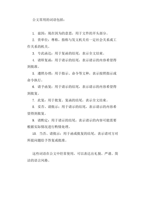 公文爱用的词语