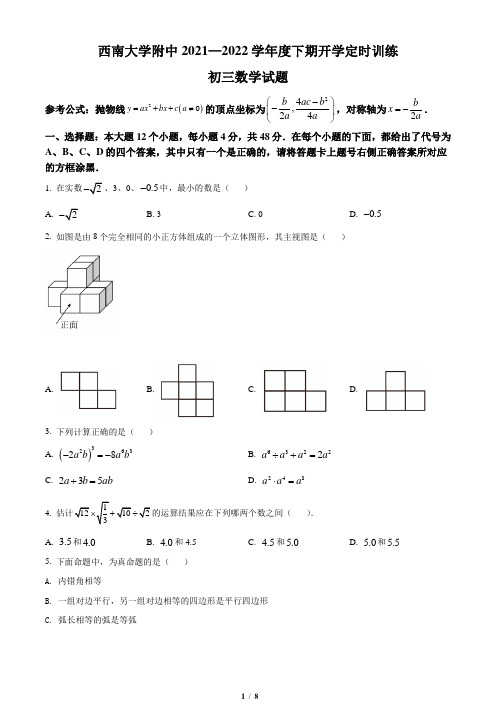 重庆市西南大学附属中学2021-2022学年九年级下学期数学入学考试试题