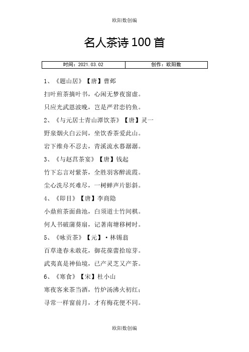 名人茶诗100首之欧阳数创编