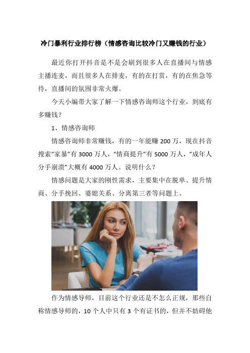 冷门暴利行业排行榜(情感咨询比较冷门又赚钱的行业)