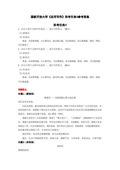 2021春国家开放大学《应用写作》形考任务3参考答案