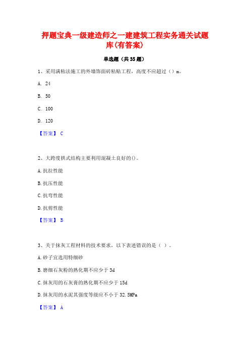 押题宝典一级建造师之一建建筑工程实务通关试题库(有答案)