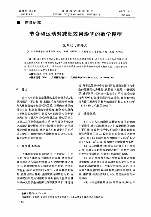 节食和运动对减肥效果影响的数学模型