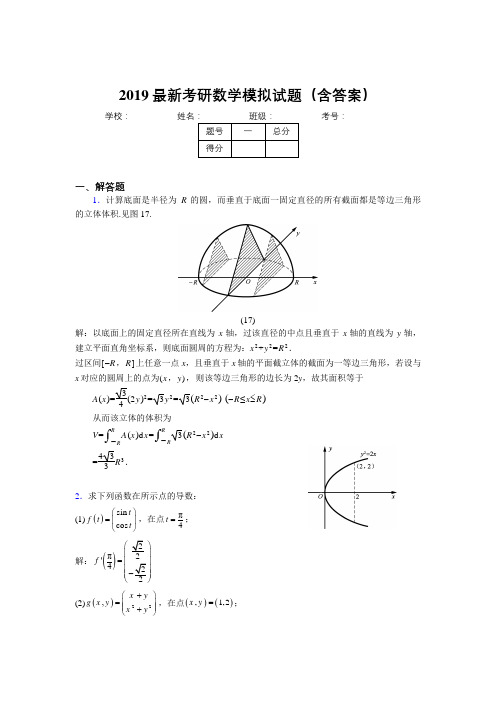 2019年考研高等数学模拟考试考题(含答案解析)