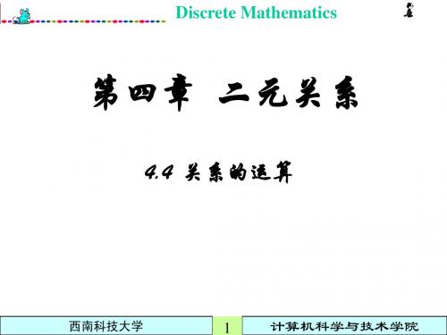 离散数学 二元关系(2)