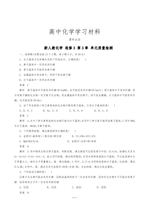 人教版高中数学选修三第3章《晶体结构与性质》单元质量检测(4)(新).docx
